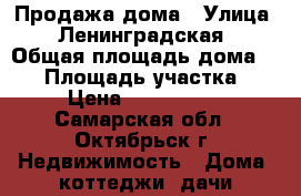 Продажа дома › Улица ­ Ленинградская › Общая площадь дома ­ 47 › Площадь участка ­ 5 › Цена ­ 1 000 000 - Самарская обл., Октябрьск г. Недвижимость » Дома, коттеджи, дачи продажа   